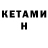 КЕТАМИН ketamine Ariela Abir